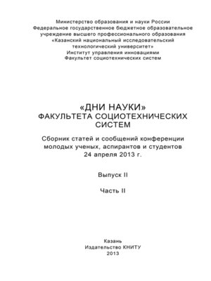 cover image of «Дни науки» факультета социотехнических систем. Выпуск II. Часть ІI